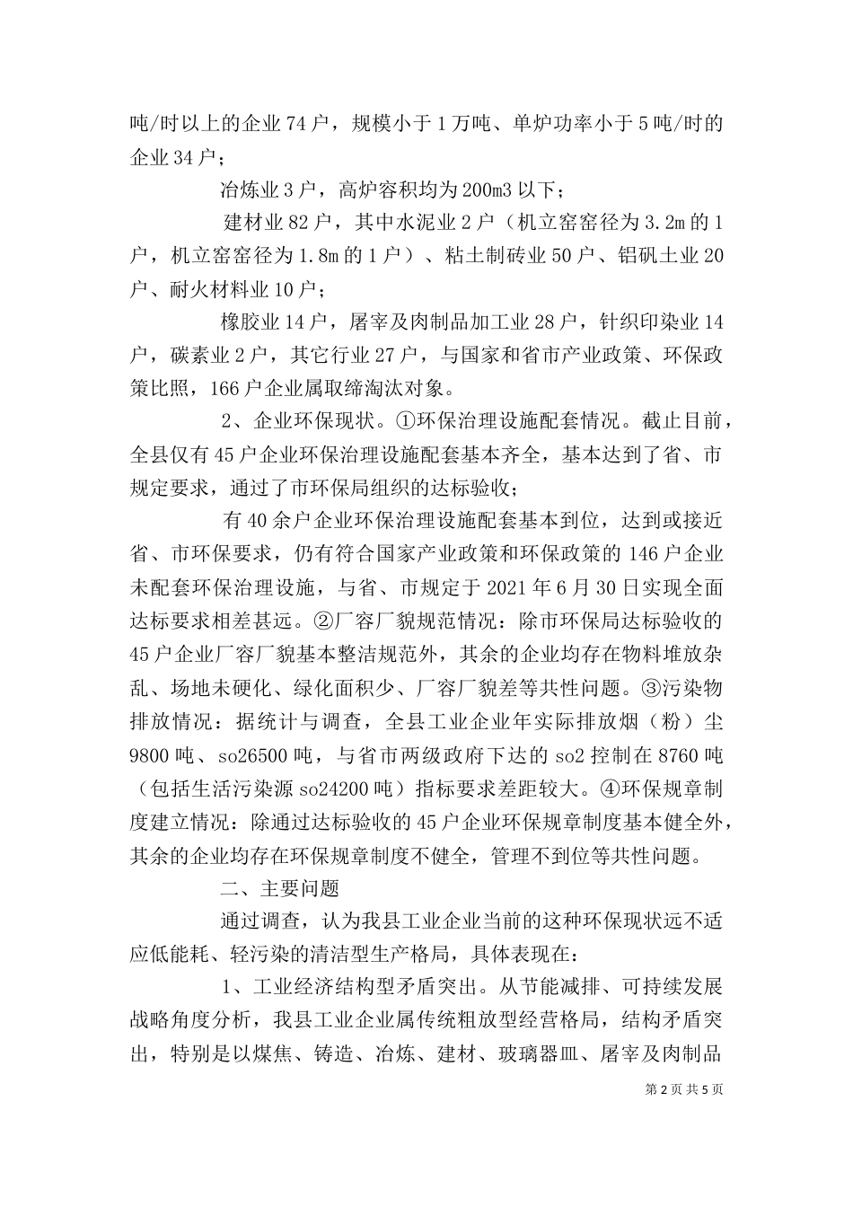 新型工业化“工业翻番”主题调研征文（一）_第2页