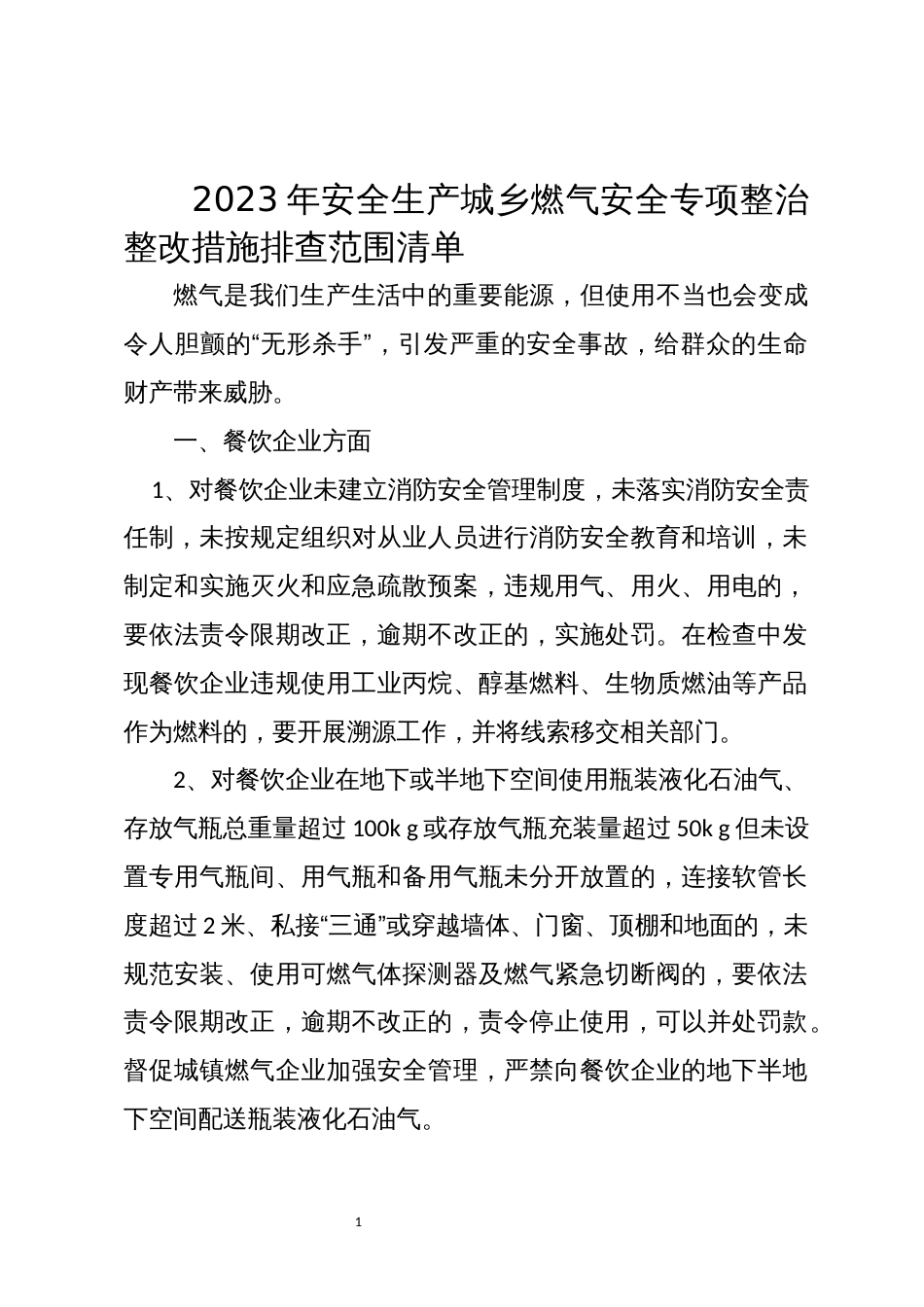 2023年7安全生产城乡燃气安全专项整治整改措施排查范围清单_第1页