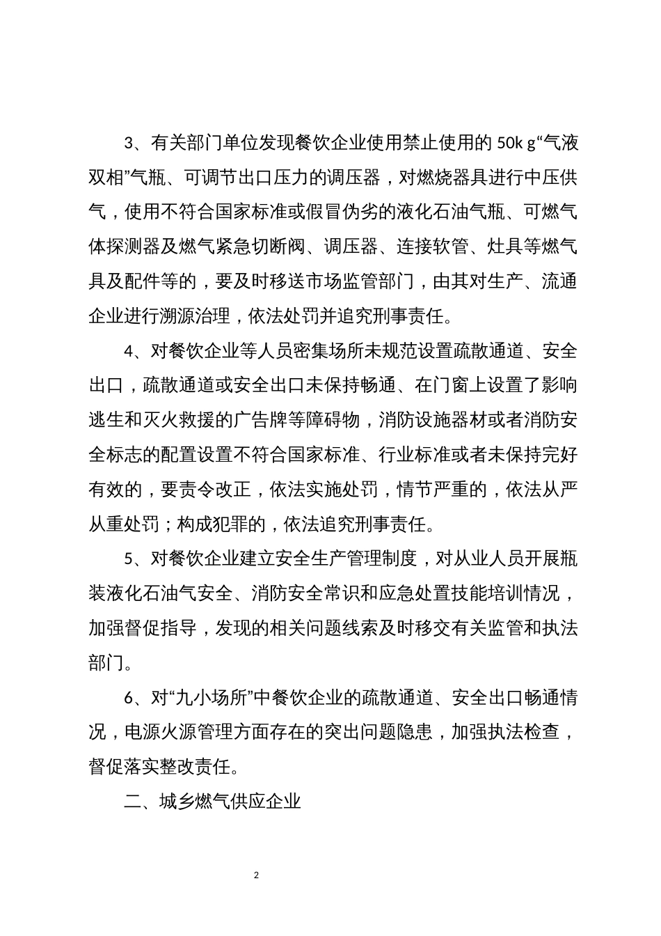 2023年7安全生产城乡燃气安全专项整治整改措施排查范围清单_第2页