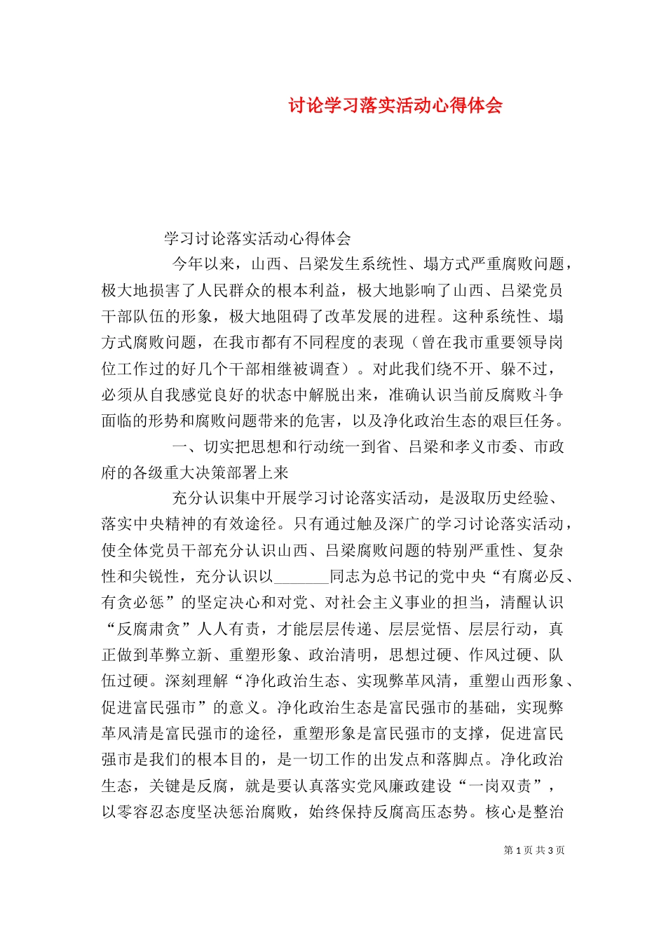 讨论学习落实活动心得体会（三）_第1页
