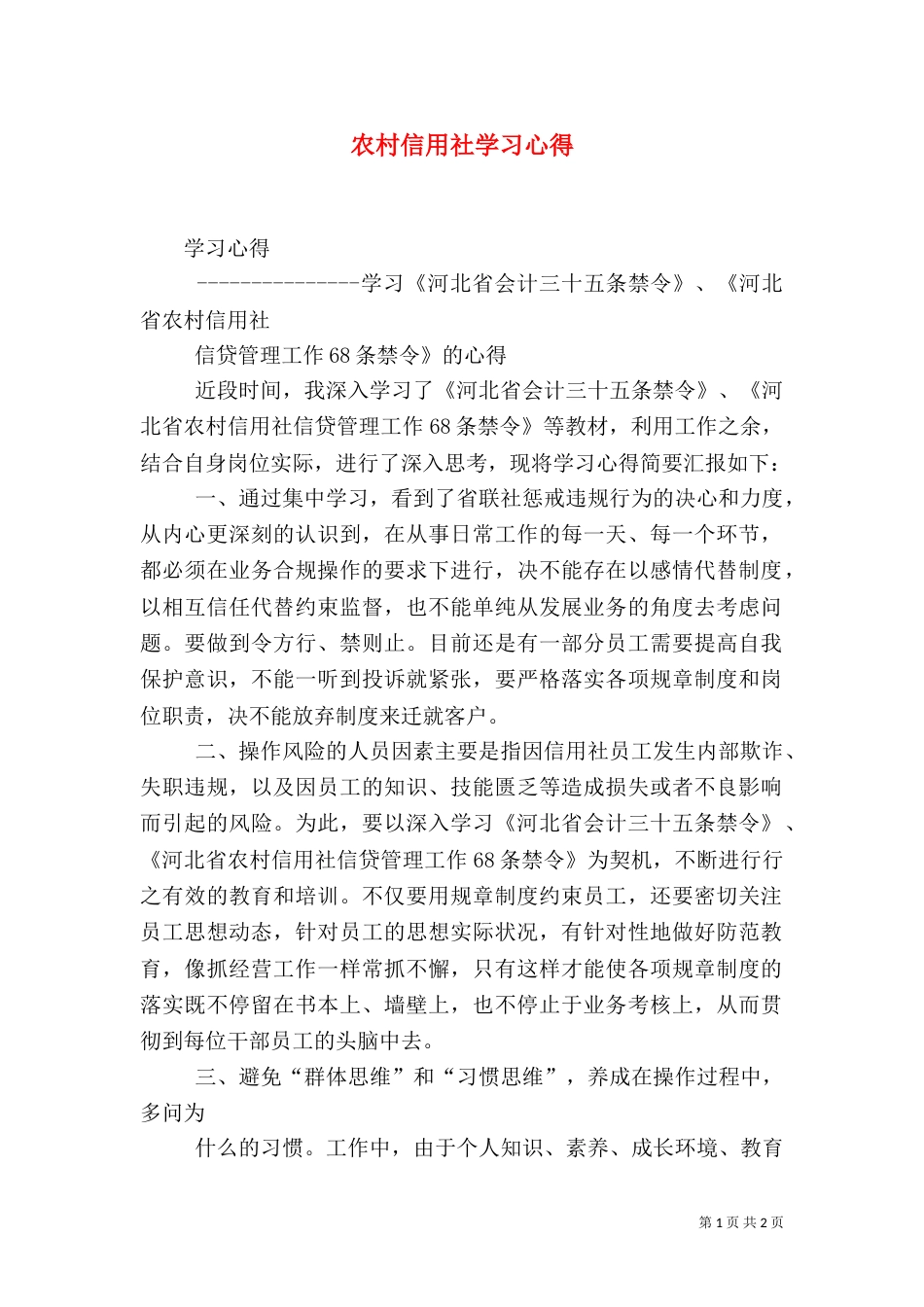 农村信用社学习心得（三）_第1页