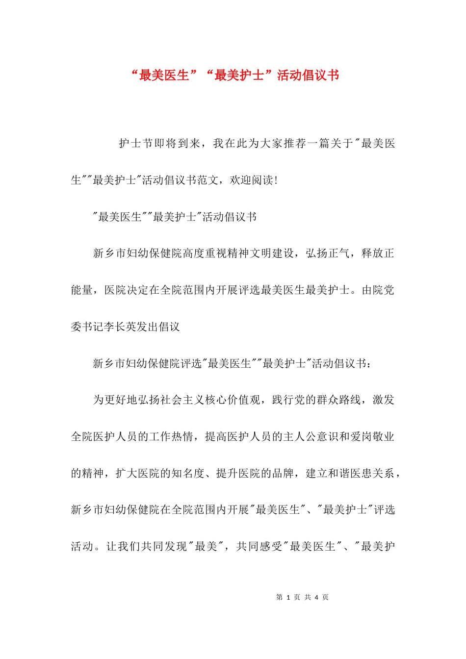 （精选）“最美医生”“最美护士”活动倡议书_第1页