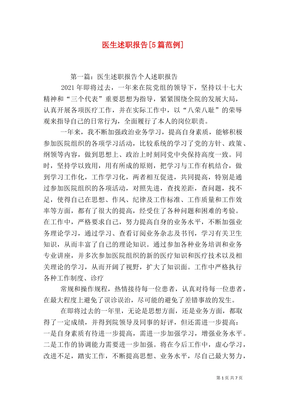 医生述职报告[5篇范例]_第1页