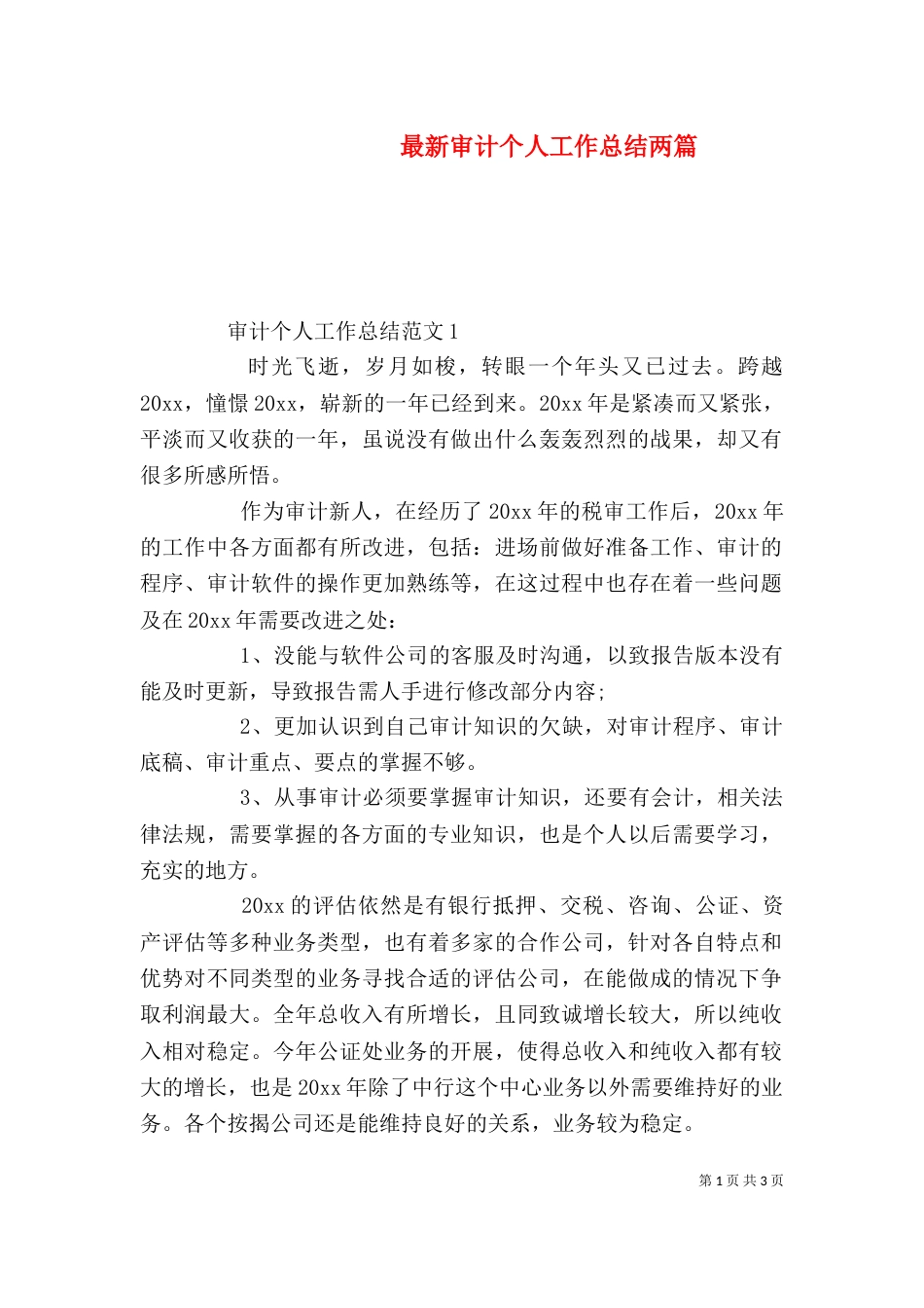 最新审计个人工作总结两篇_第1页