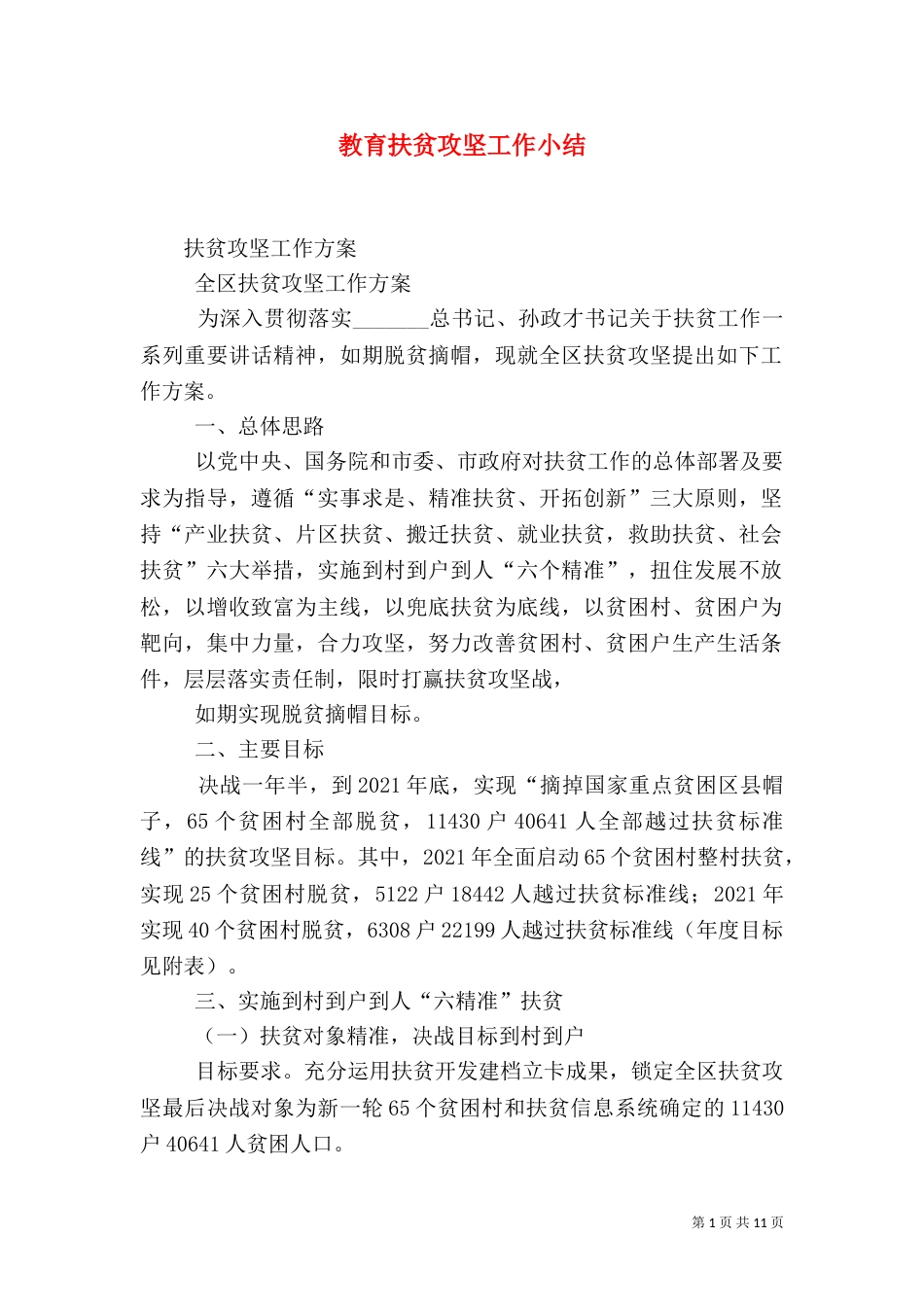教育扶贫攻坚工作小结_第1页