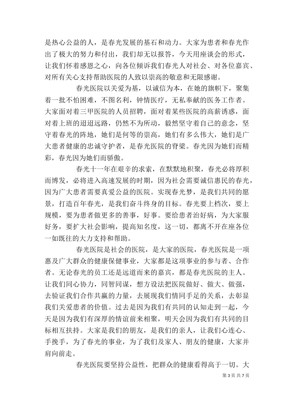 医院院长座谈会讲话稿_第3页