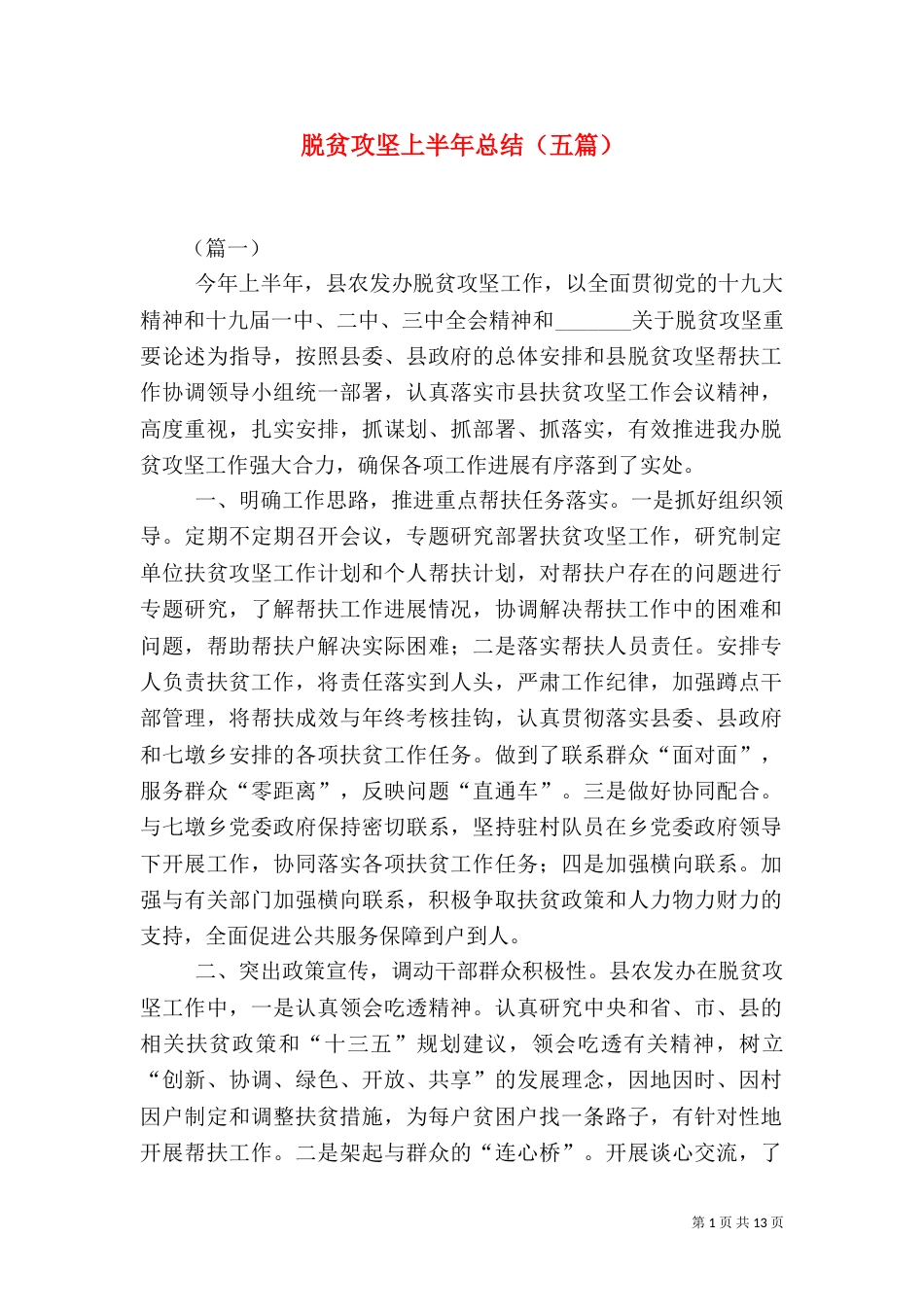 脱贫攻坚上半年总结（五篇）_第1页