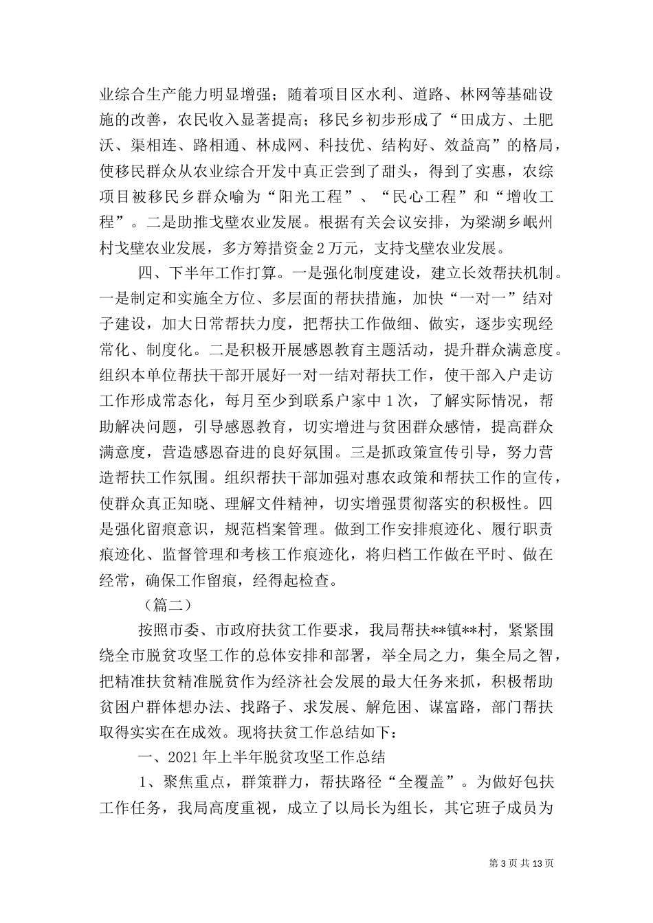 脱贫攻坚上半年总结（五篇）_第3页
