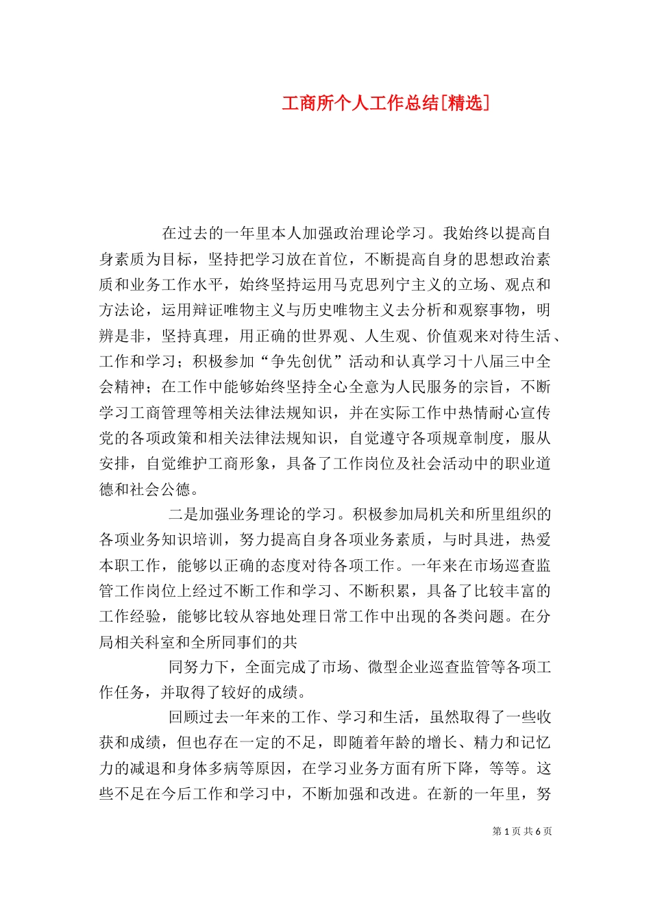 工商所个人工作总结[精选]_第1页