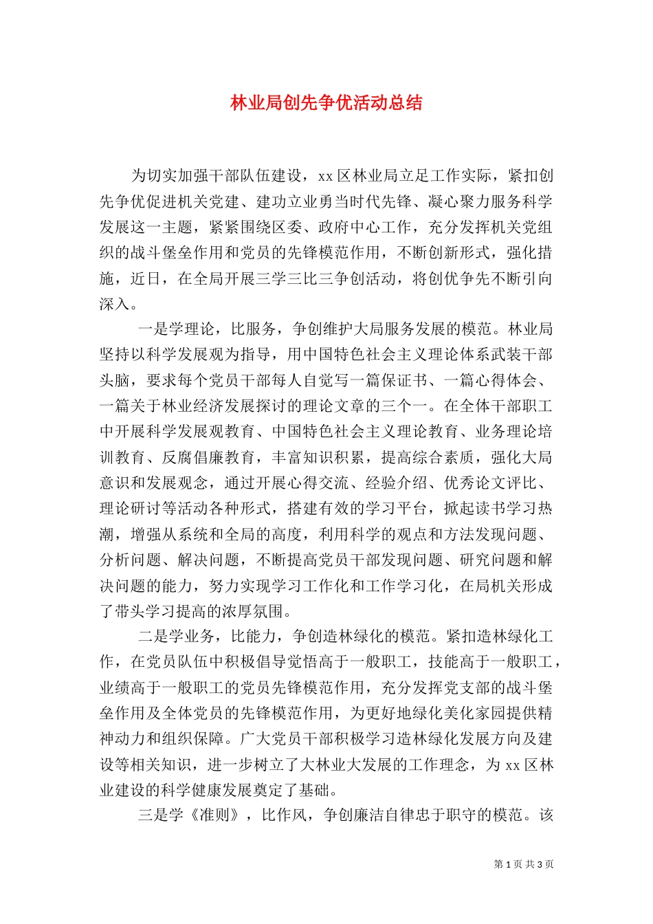 林业局创先争优活动总结_第1页