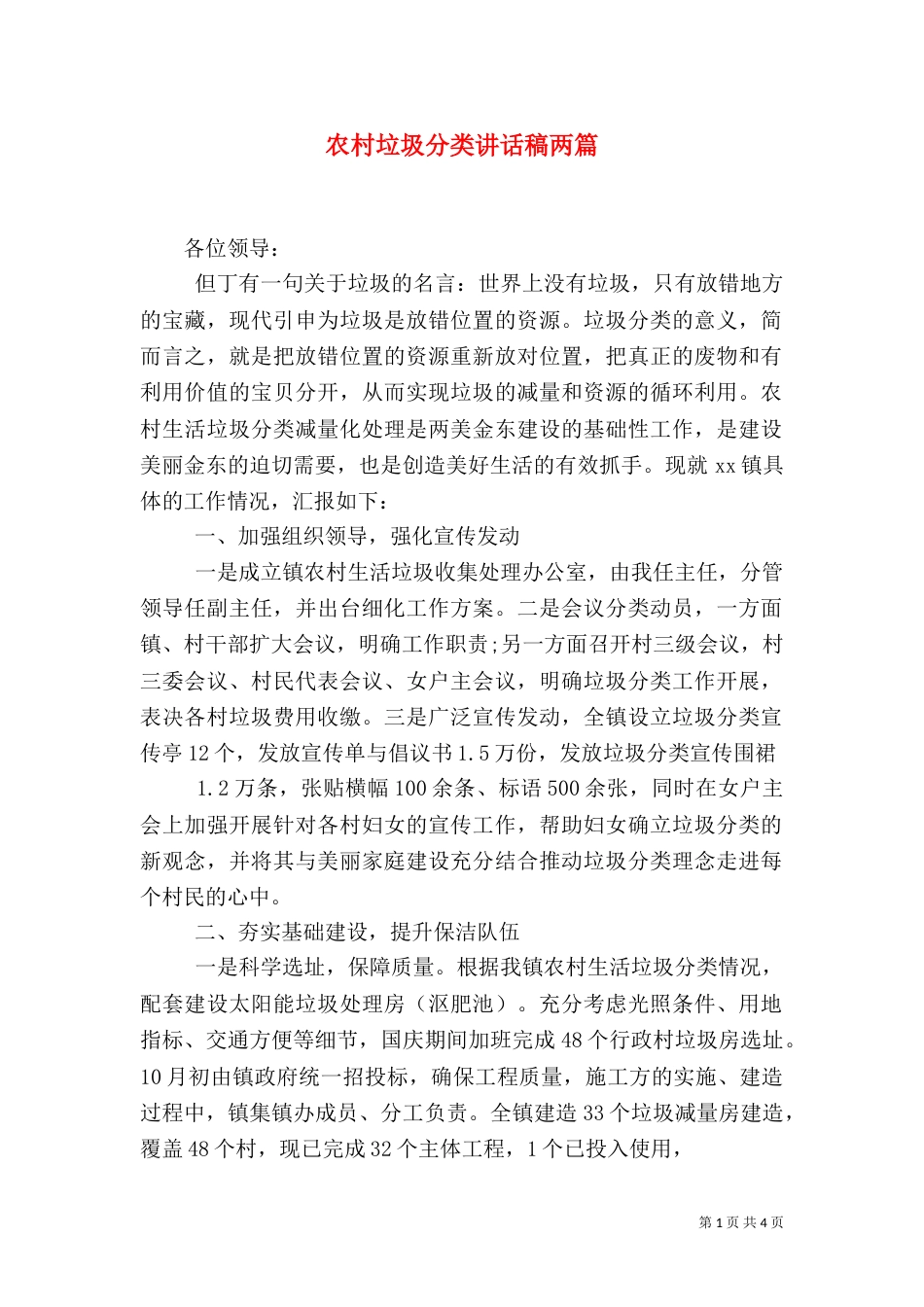 农村垃圾分类讲话稿两篇_第1页