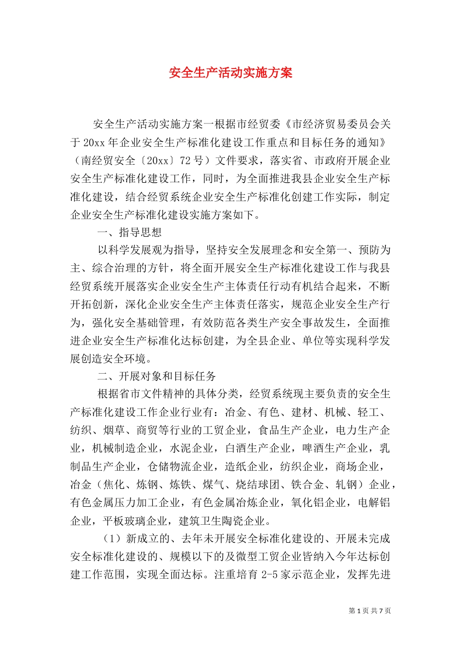安全生产活动实施方案（二）_第1页