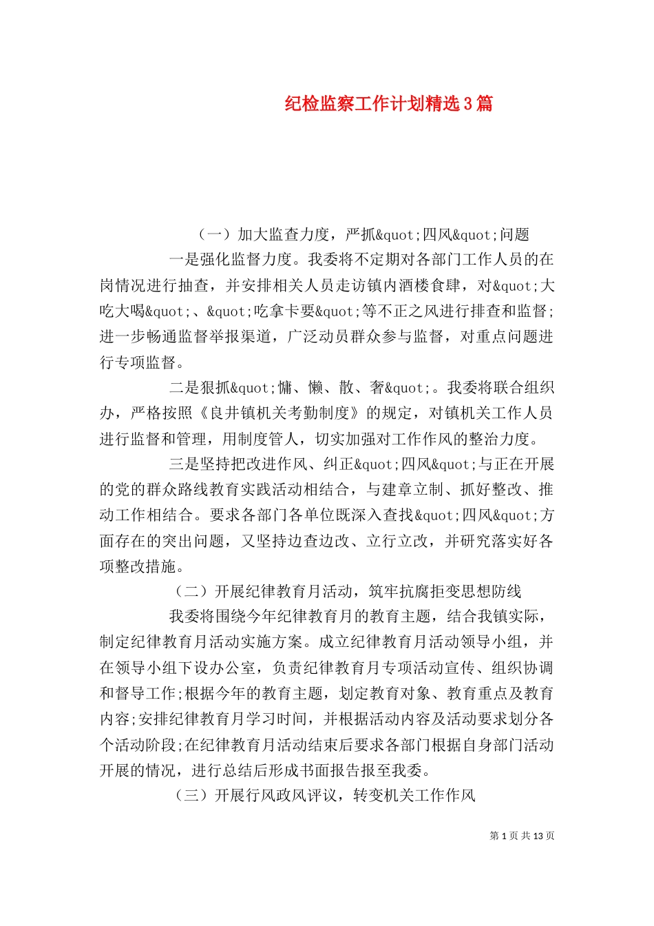 纪检监察工作计划精选3篇_第1页