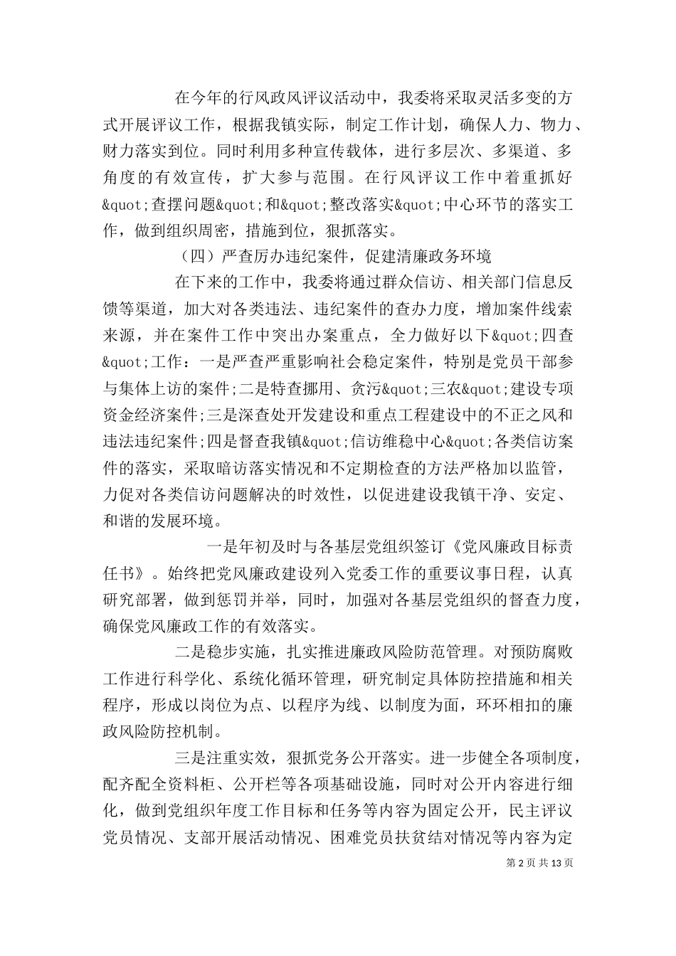 纪检监察工作计划精选3篇_第2页