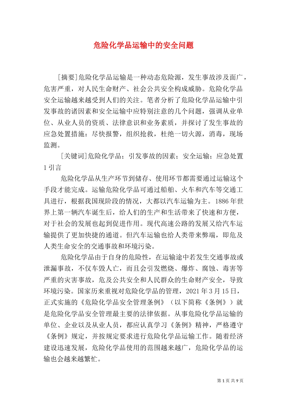 危险化学品运输中的安全问题（七）_第1页