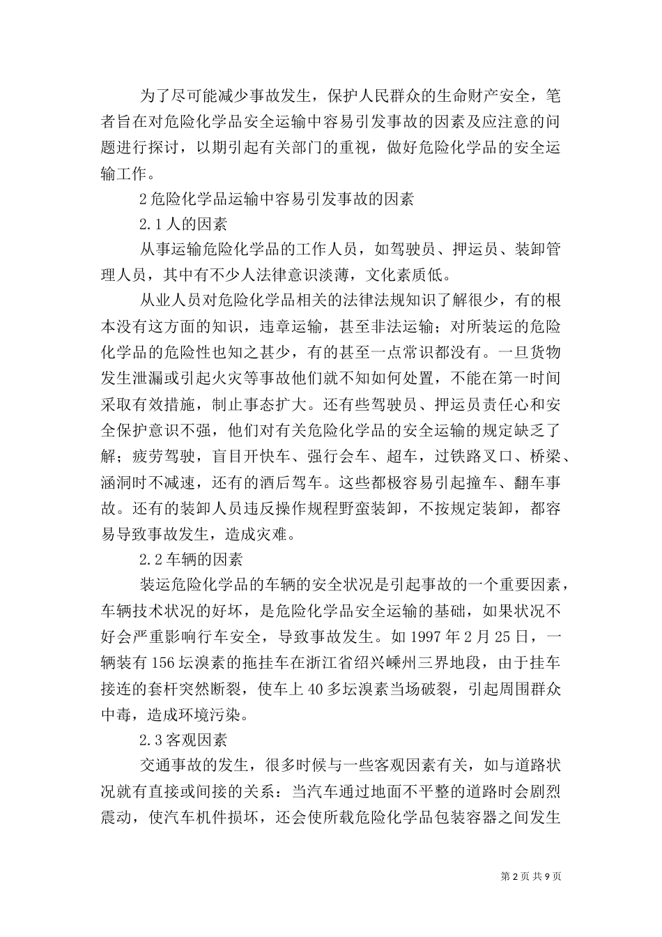 危险化学品运输中的安全问题（七）_第2页