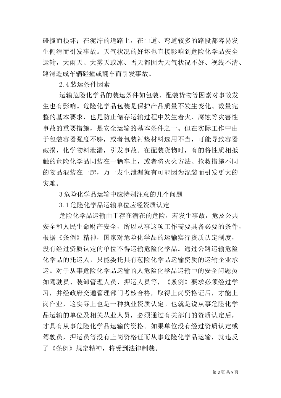 危险化学品运输中的安全问题（七）_第3页