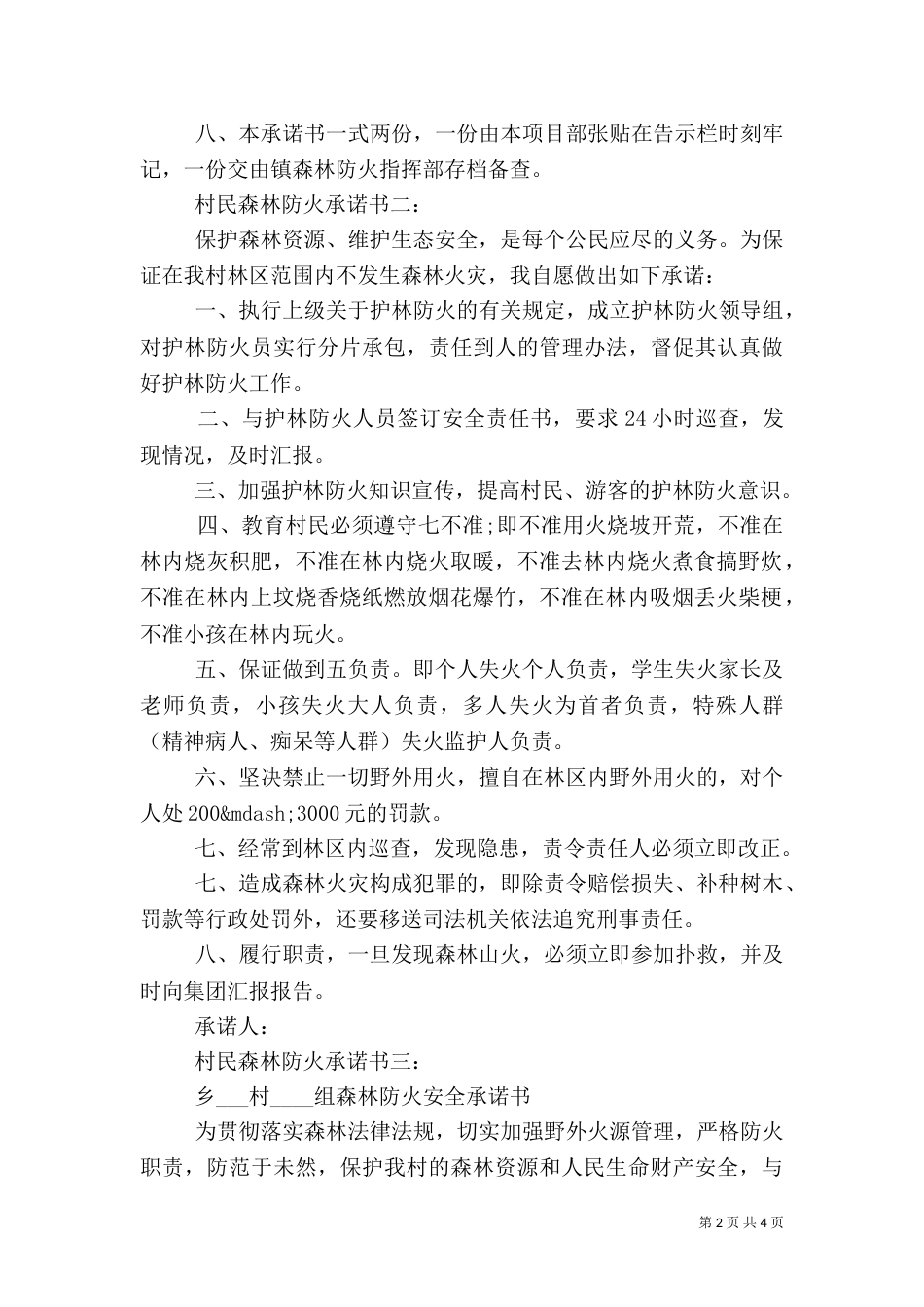 村民森林防火承诺书4篇（一）_第2页