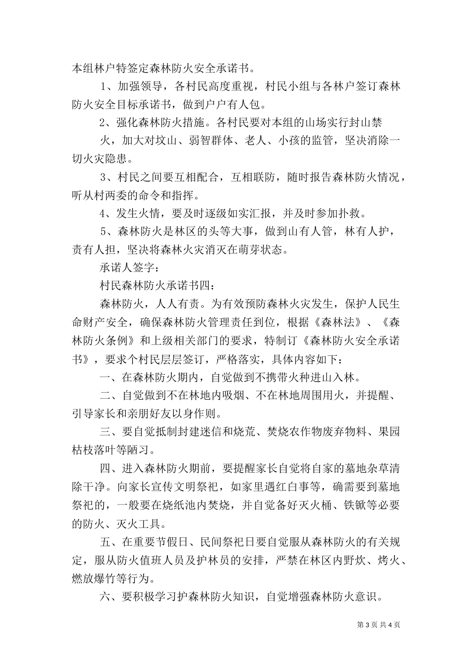 村民森林防火承诺书4篇（一）_第3页