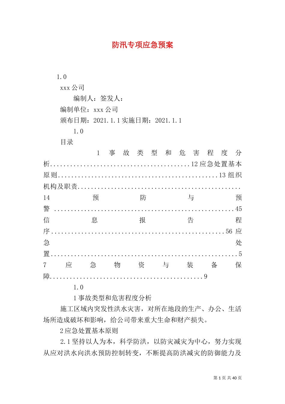防汛专项应急预案_第1页