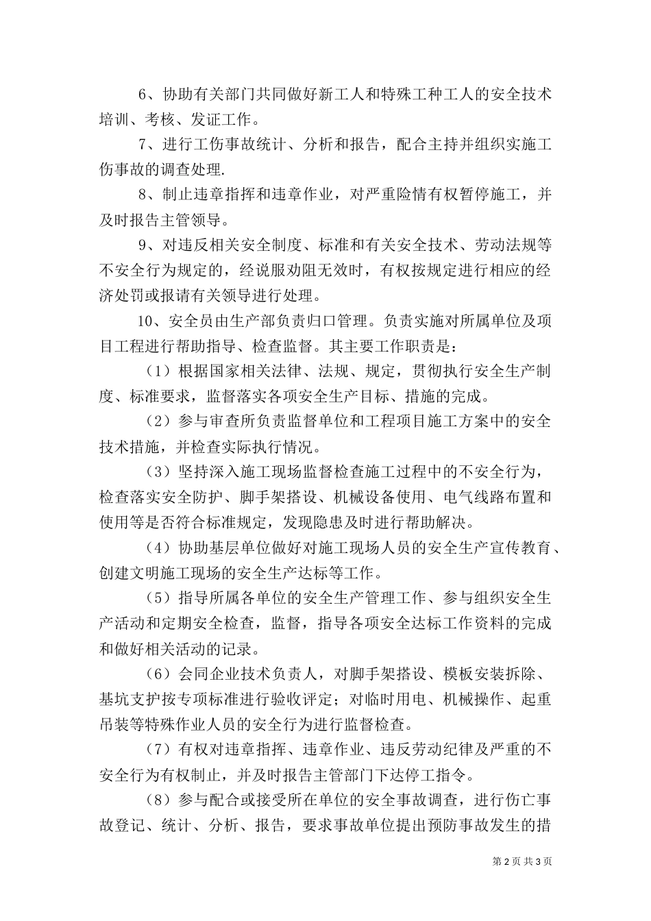 安全生产监督检查管理制度_第2页