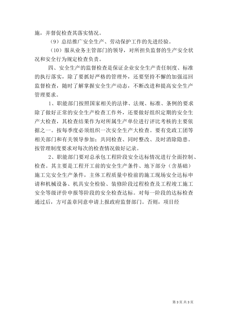 安全生产监督检查管理制度_第3页