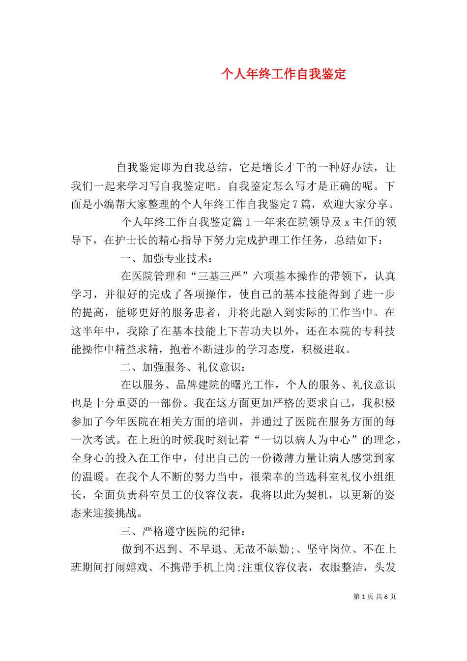 个人年终工作自我鉴定_第1页