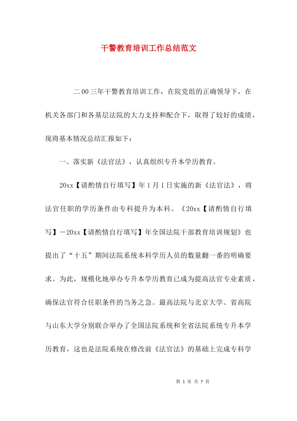 干警教育培训工作总结范文_第1页