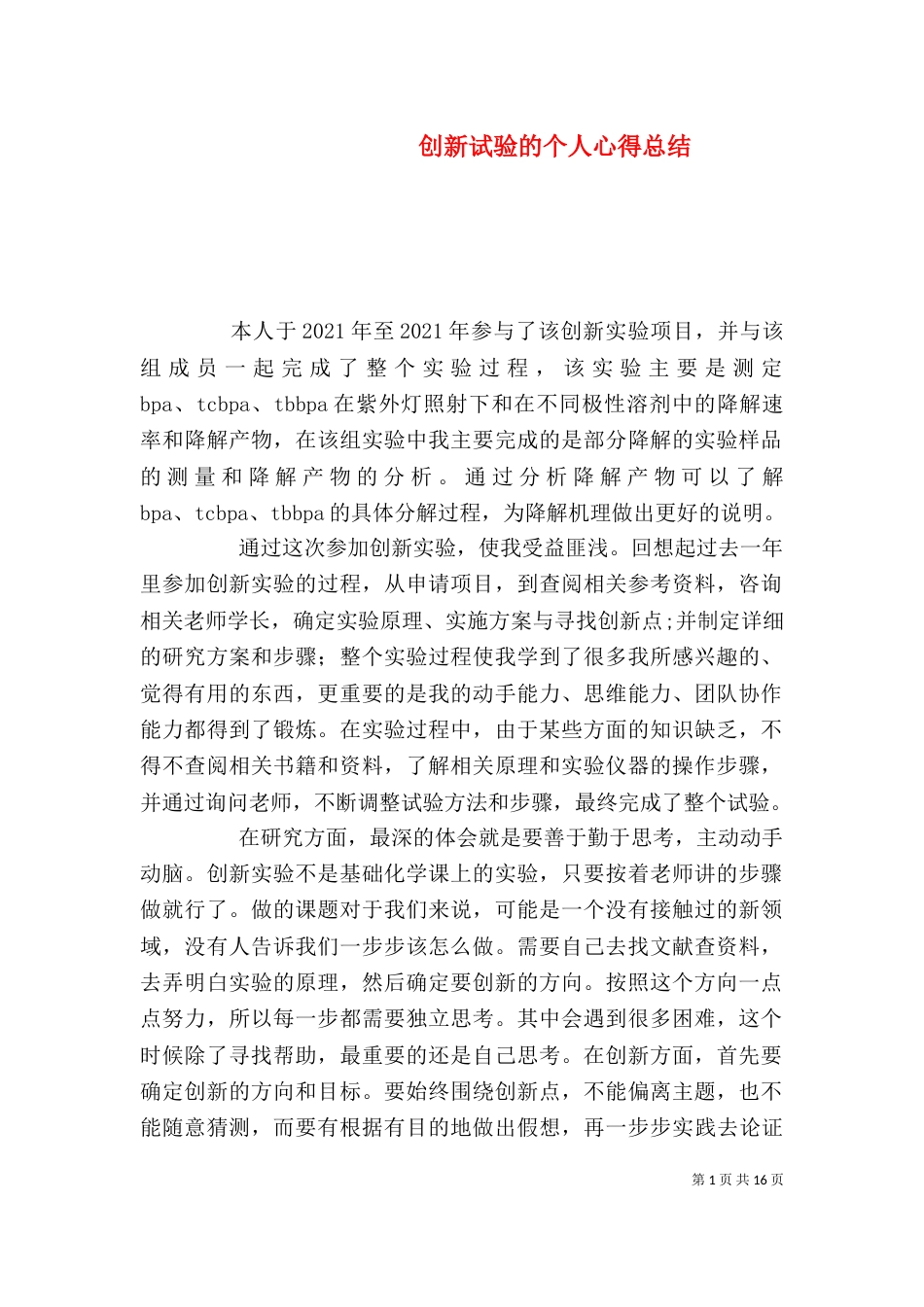 创新试验的个人心得总结_第1页