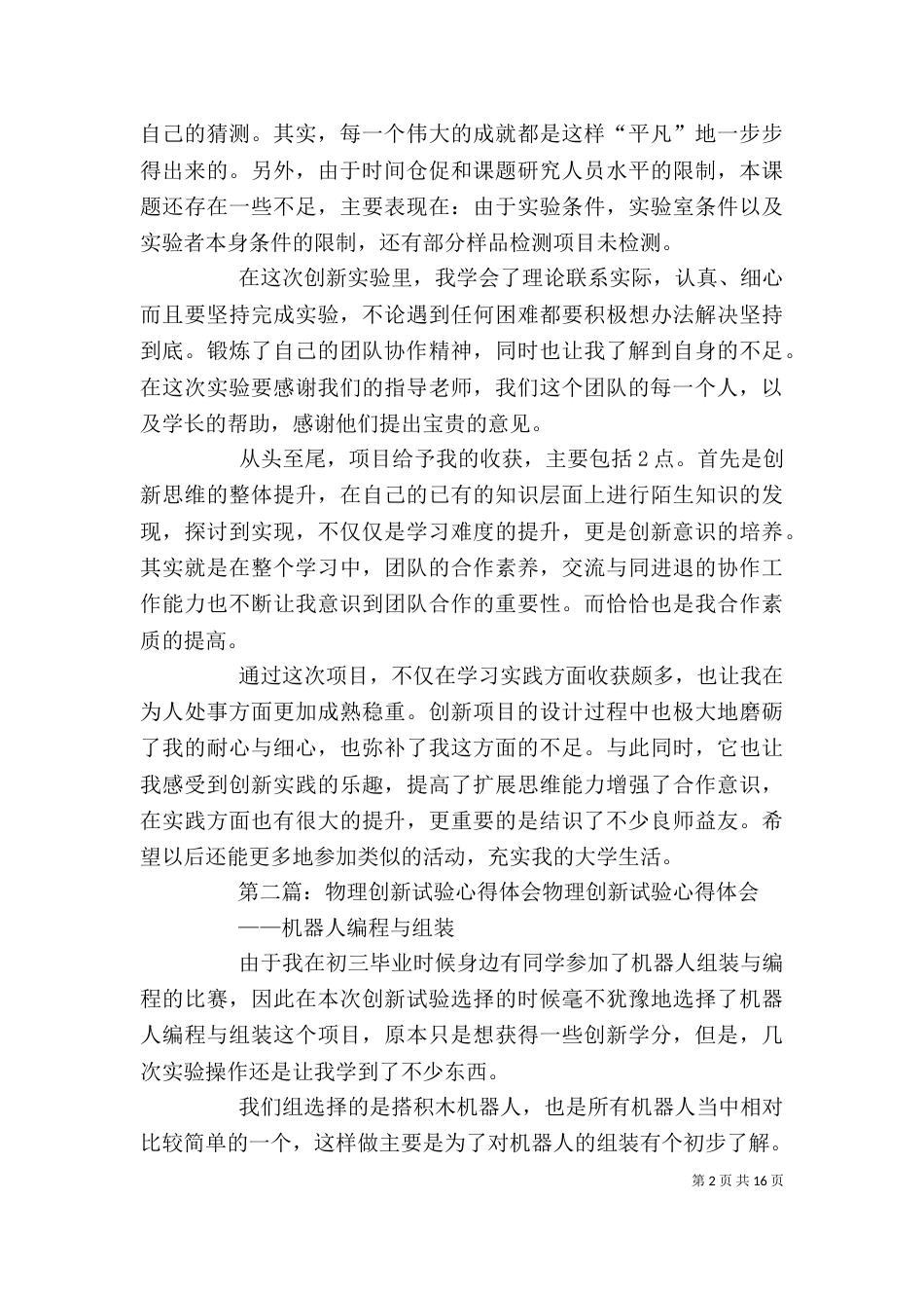 创新试验的个人心得总结_第2页