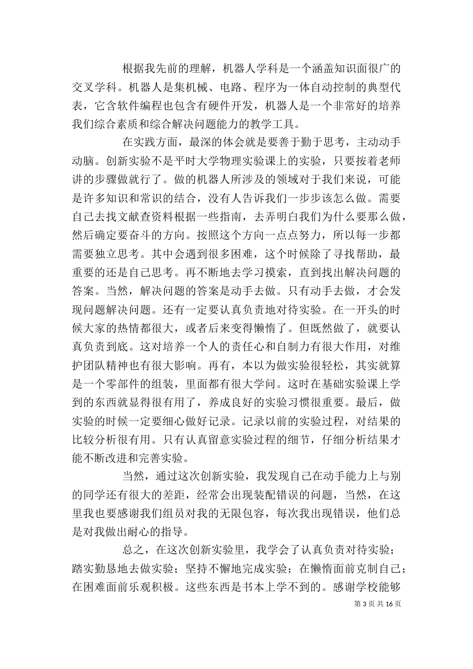 创新试验的个人心得总结_第3页