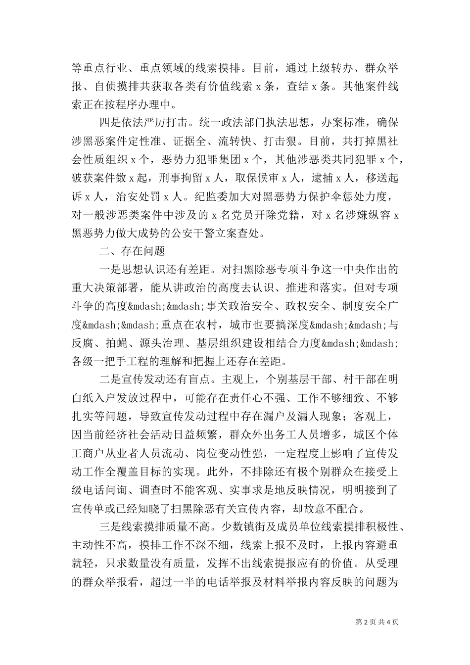 扫黑除恶专项斗争工作情况汇报范文（一）_第2页