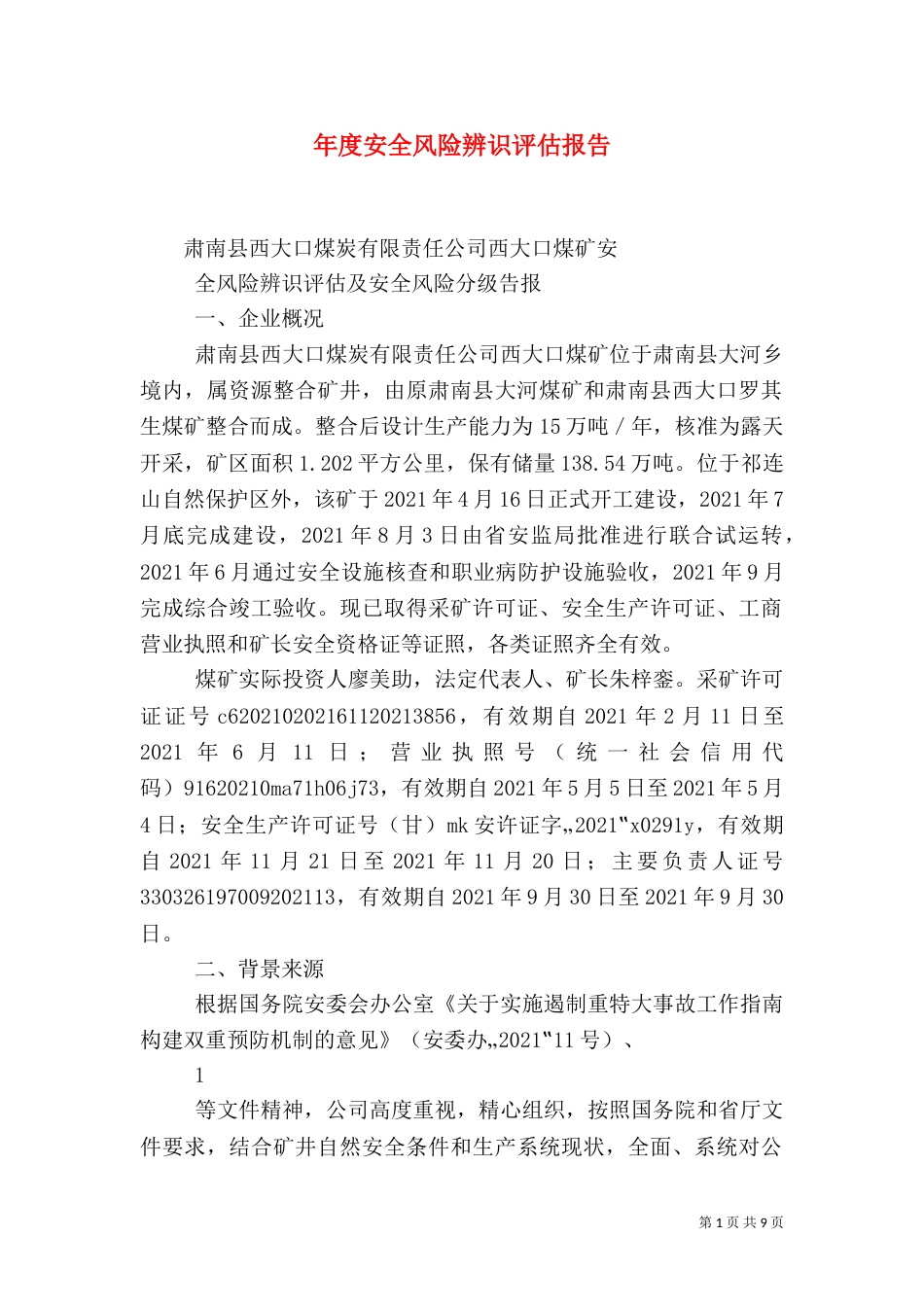 年度安全风险辨识评估报告（二）_第1页