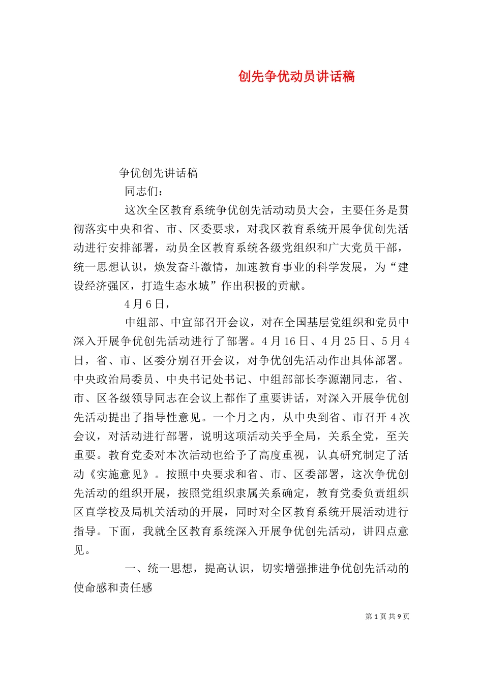 创先争优动员讲话稿_第1页