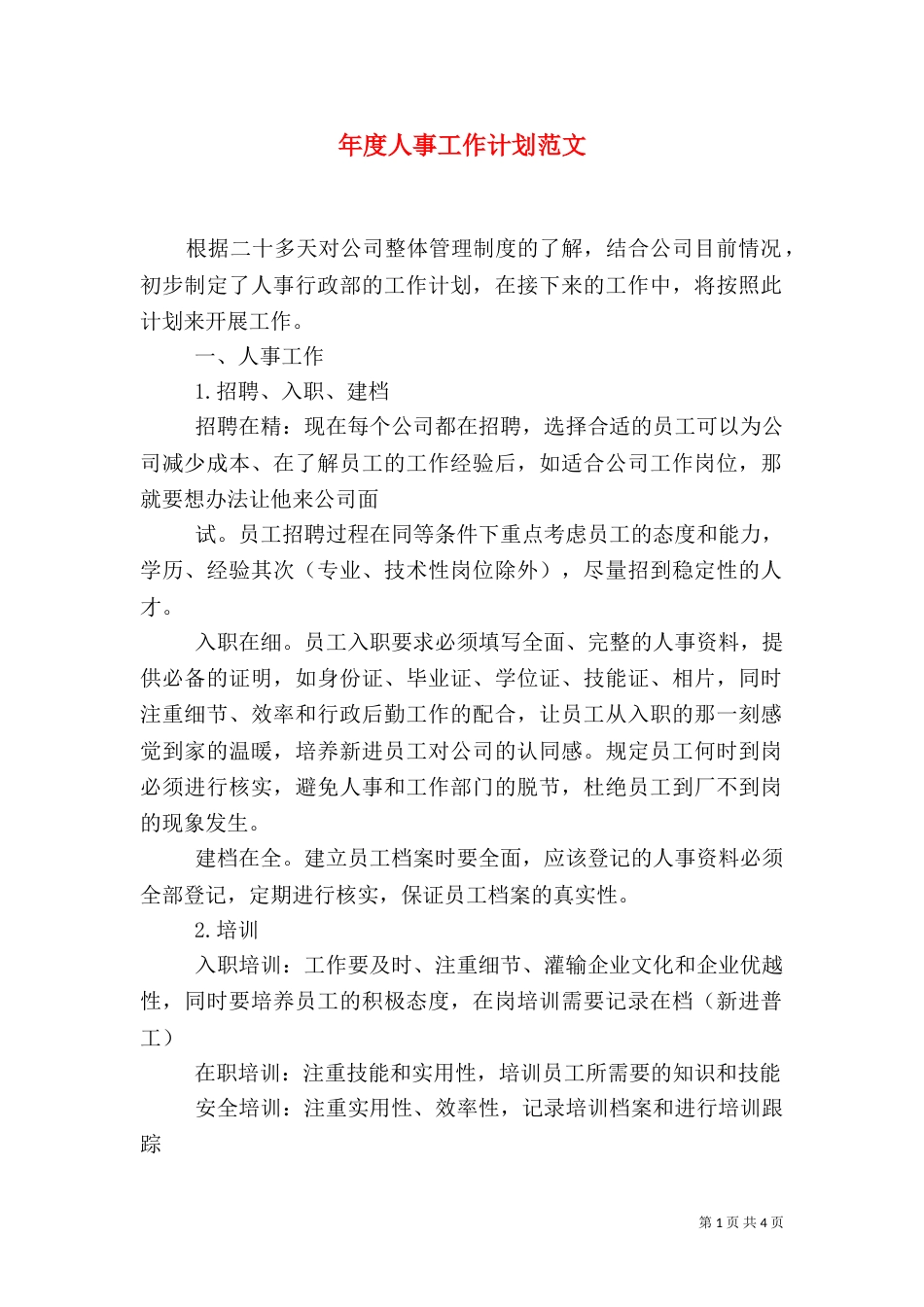 年度人事工作计划范文_第1页