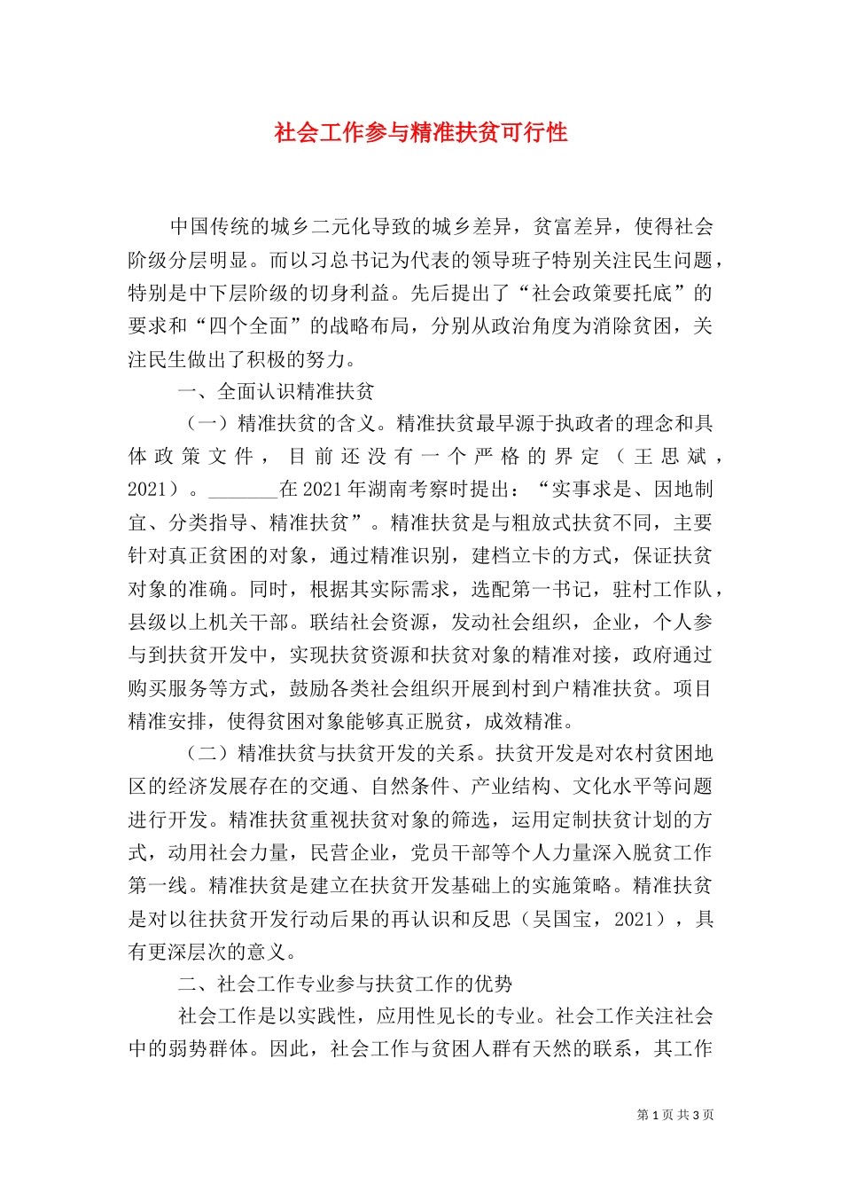 社会工作参与精准扶贫可行性_第1页