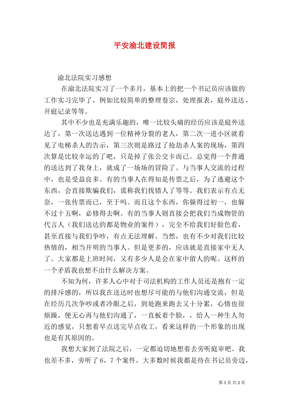 平安渝北建设简报（二）_第1页