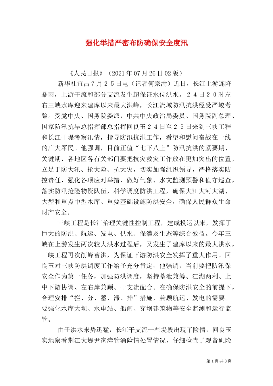 强化举措严密布防确保安全度汛_第1页