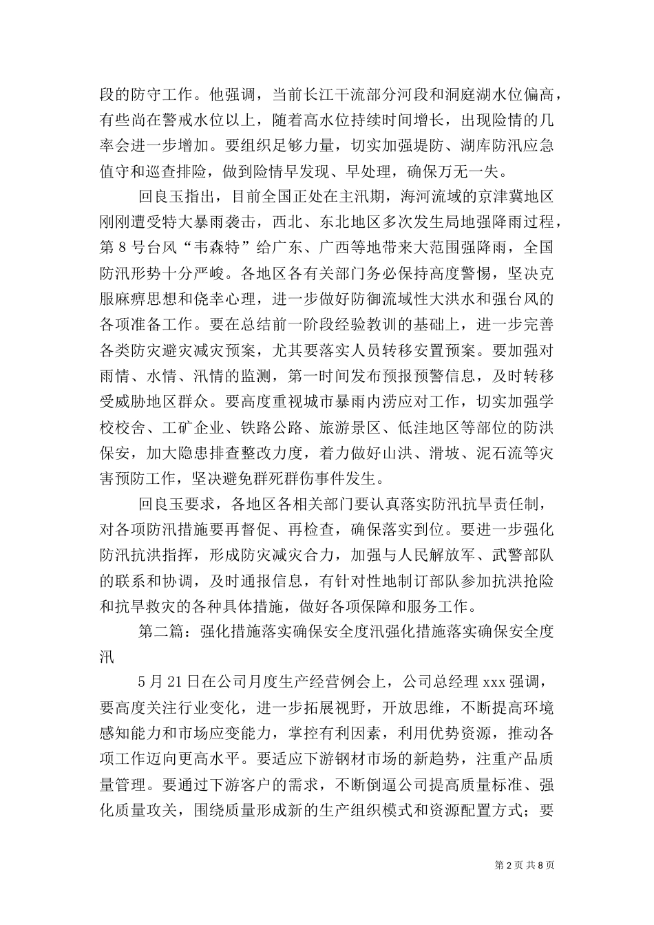 强化举措严密布防确保安全度汛_第2页