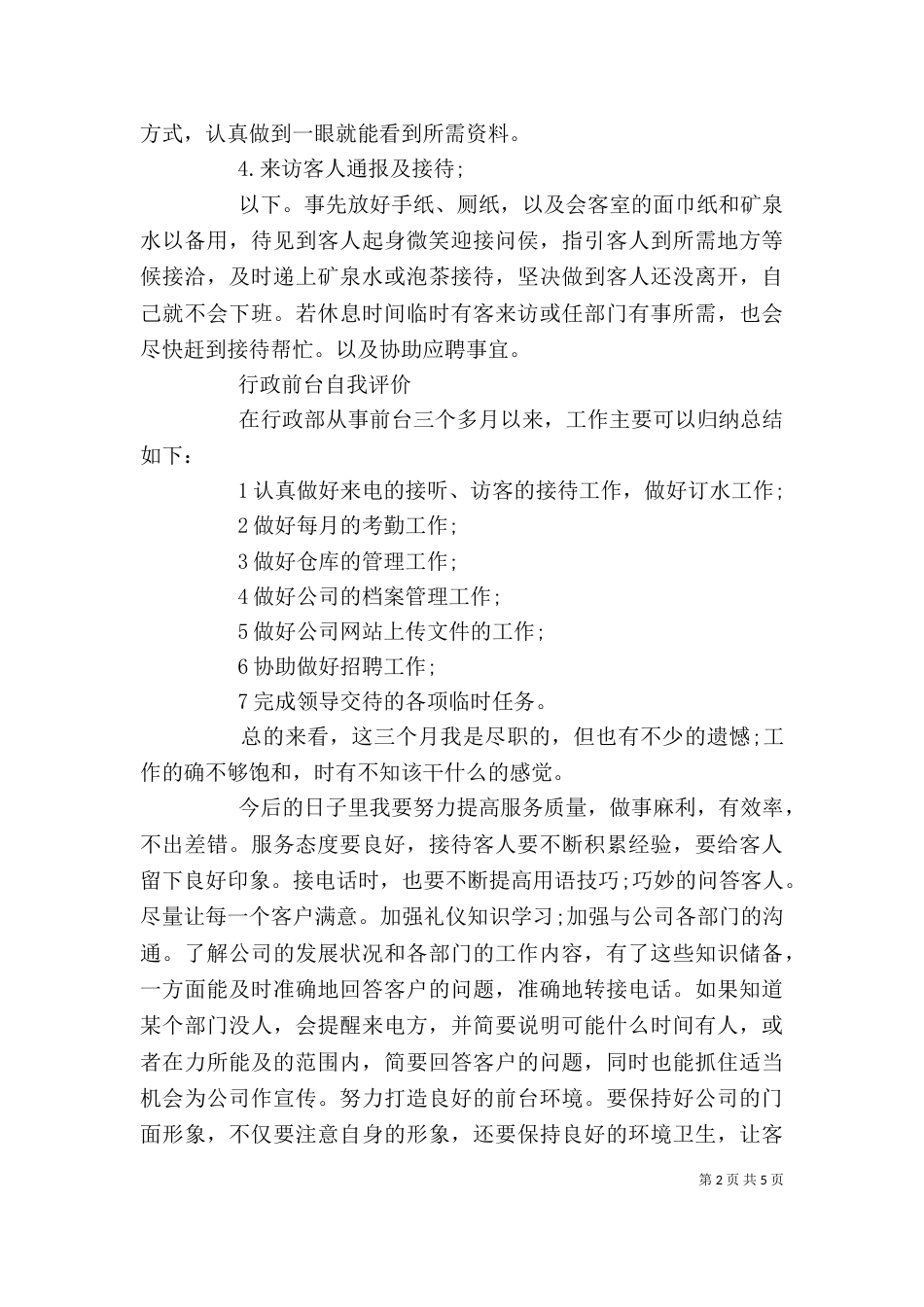 行政自我评价范文4篇_第2页
