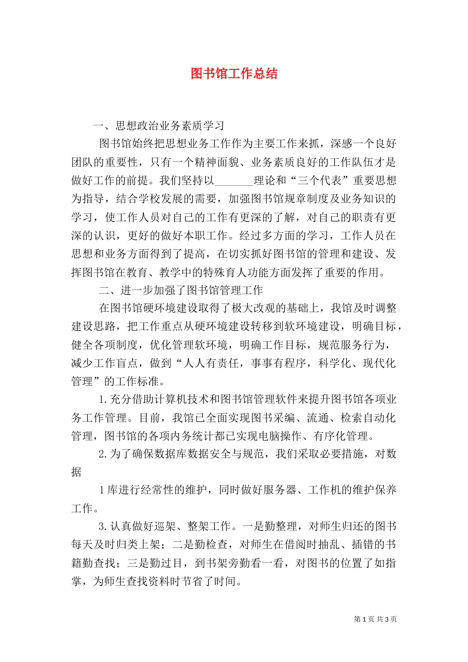 图书馆工作总结（四）_第1页