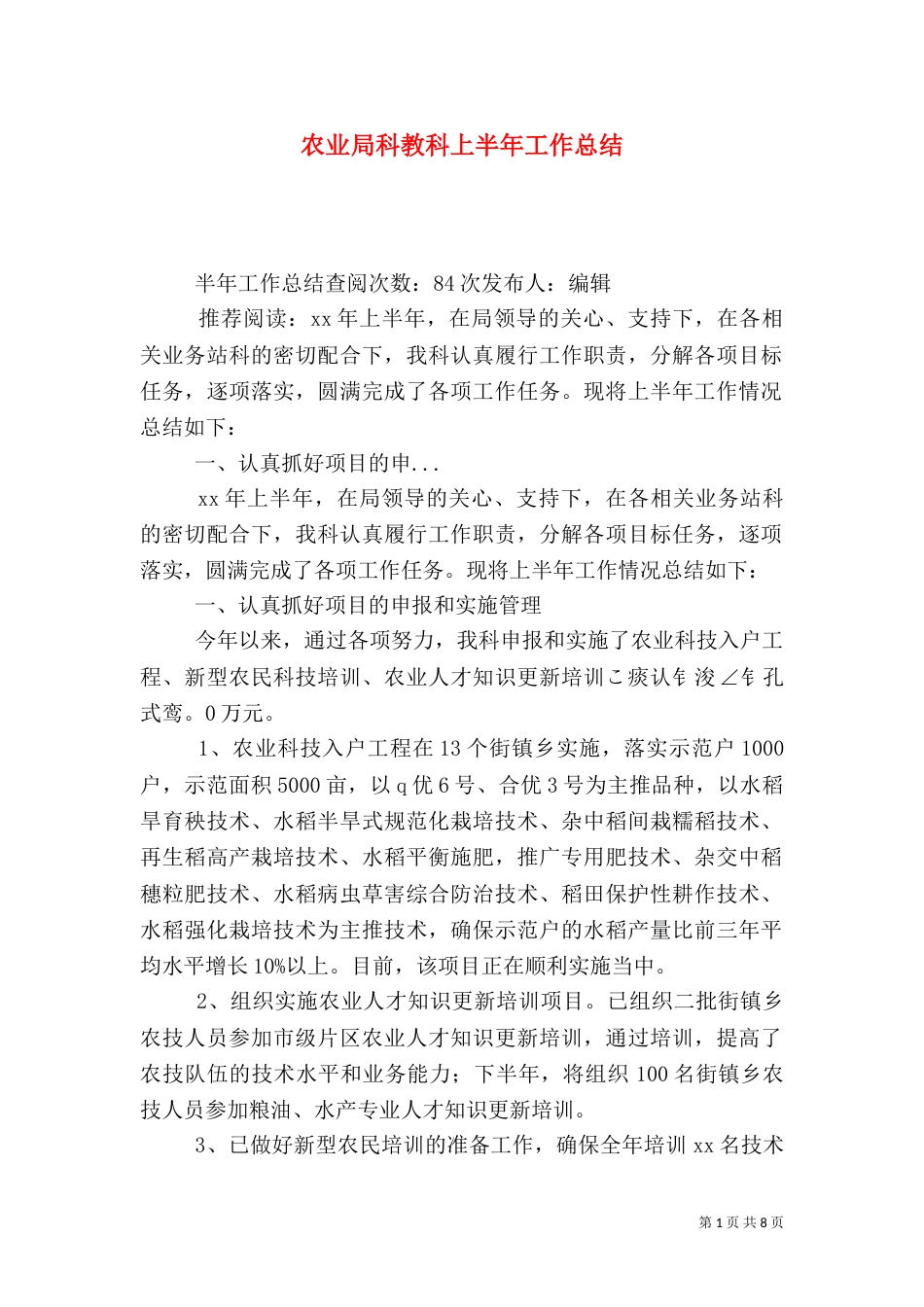 农业局科教科上半年工作总结（四）_第1页
