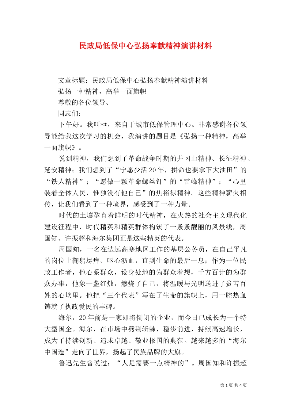 民政局低保中心弘扬奉献精神演讲材料（二）_第1页