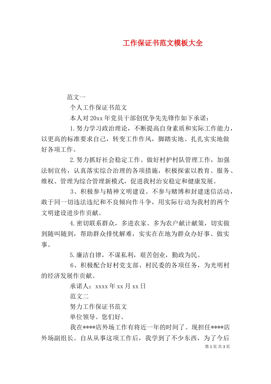工作保证书范文模板大全_第1页