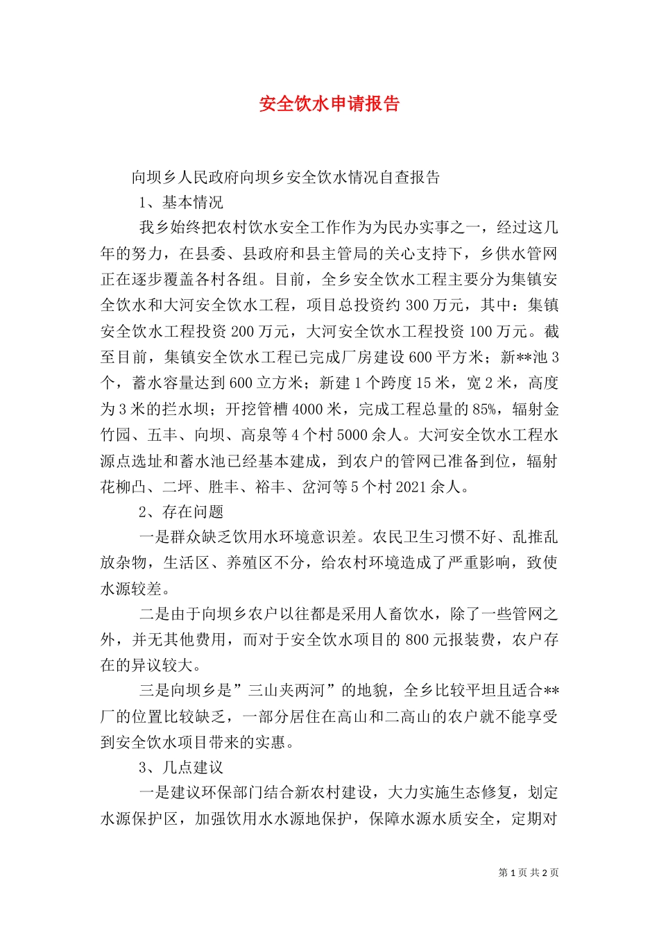 安全饮水申请报告（一）_第1页