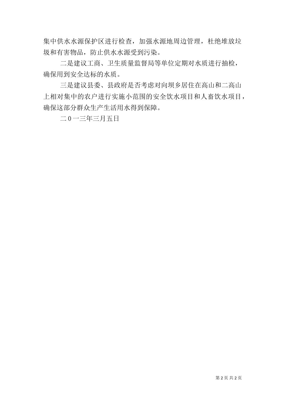 安全饮水申请报告（一）_第2页