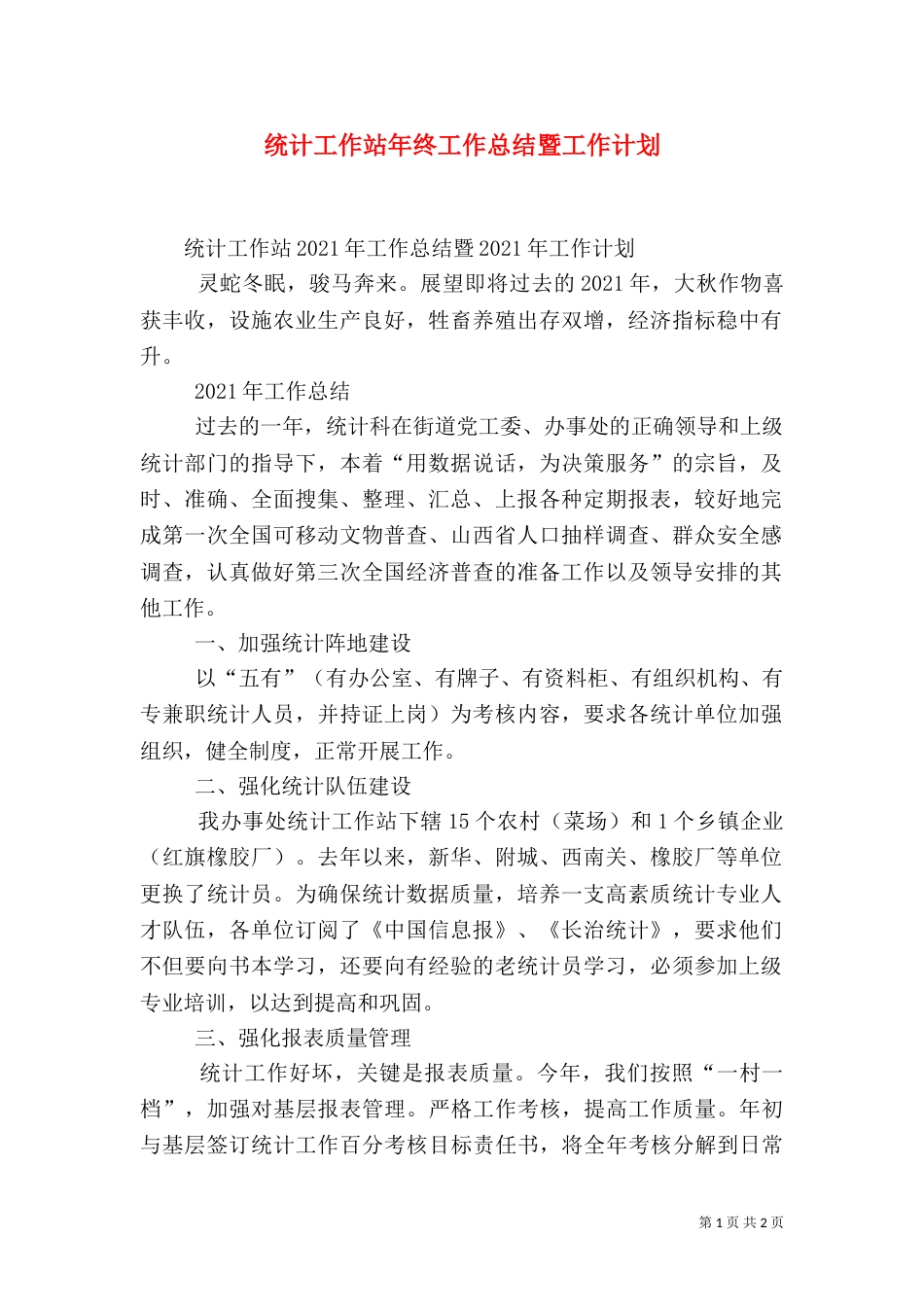 统计工作站年终工作总结暨工作计划（一）_第1页