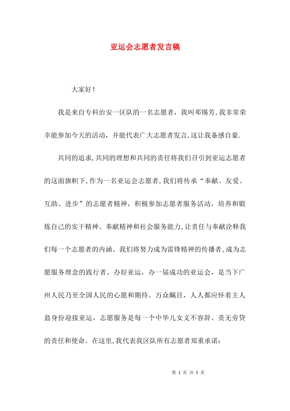 （精选）亚运会志愿者发言稿_第1页