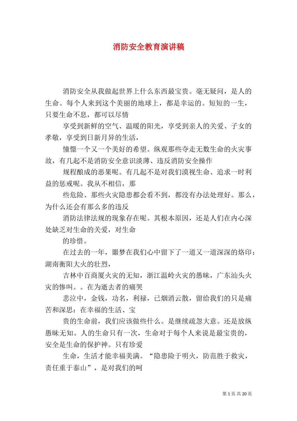 消防安全教育演讲稿（六）_第1页