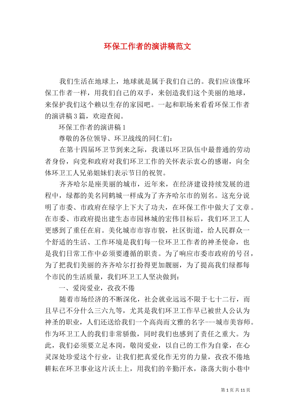 环保工作者的演讲稿范文_第1页
